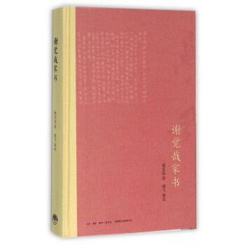 謝覺(jué)哉家書 謝覺(jué)哉家書
