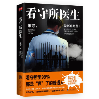 看守所醫(yī)生 看守所醫(yī)生