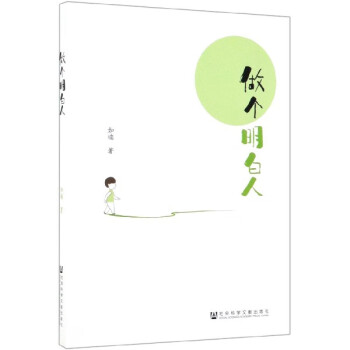 做個明白人 做個明白人