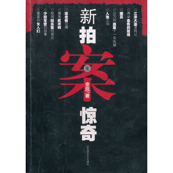 新拍案驚奇 新拍案驚奇