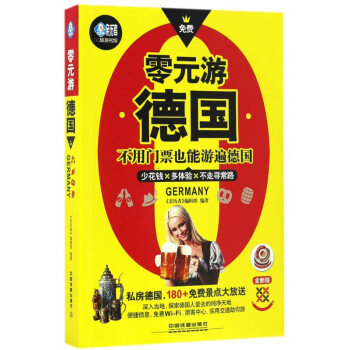 零元游德國 零元游德國