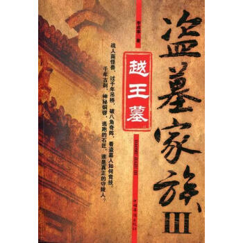 盜墓家族3 盜墓家族3