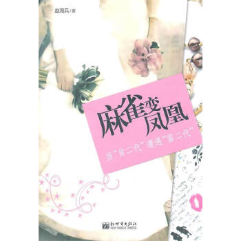 麻雀變鳳凰 麻雀變鳳凰