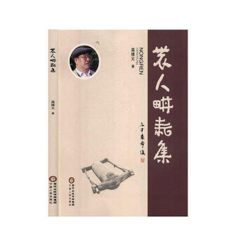 農(nóng)人耕耘集 農(nóng)人耕耘集