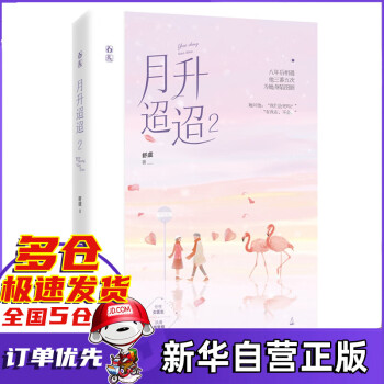 月升迢迢2 月升迢迢2