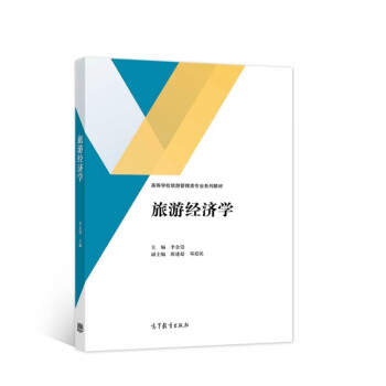 旅游經濟學 旅游經濟學