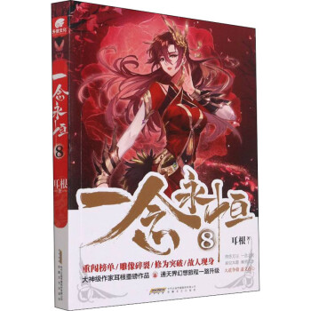 一念永恒8 一念永恒8