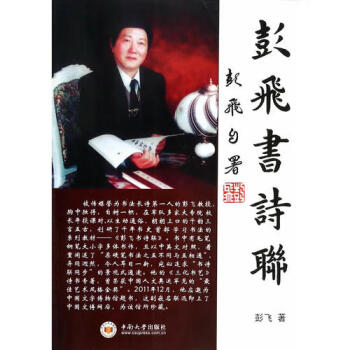 彭飛書(shū)詩(shī)聯(lián) 彭飛書(shū)詩(shī)聯(lián)
