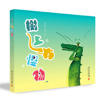 樹上有怪物 樹上有怪物