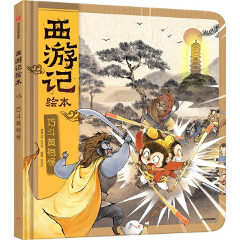 巧斗黃袍怪 巧斗黃袍怪