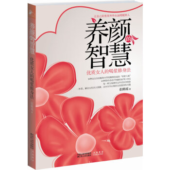 養顏的智慧 養顏的智慧