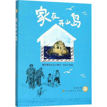 家在開山島 家在開山島