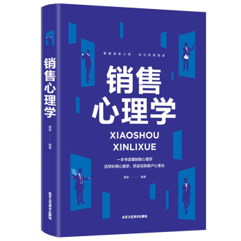 銷(xiāo)售心理學(xué) 銷(xiāo)售心理學(xué)