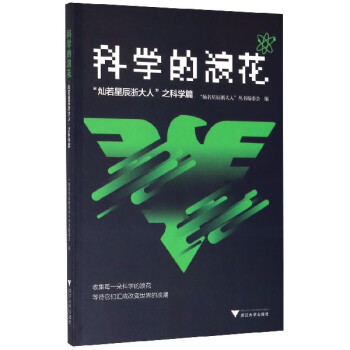 科學的浪花