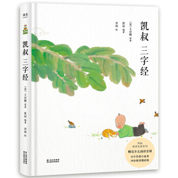 凱叔三字經(jīng) 凱叔三字經(jīng)