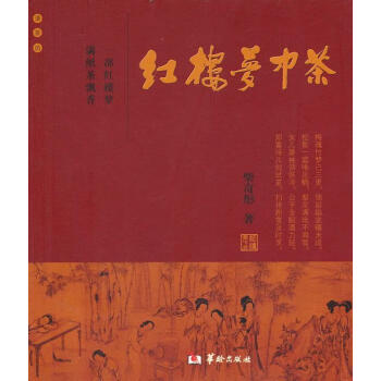紅樓夢中茶 紅樓夢中茶