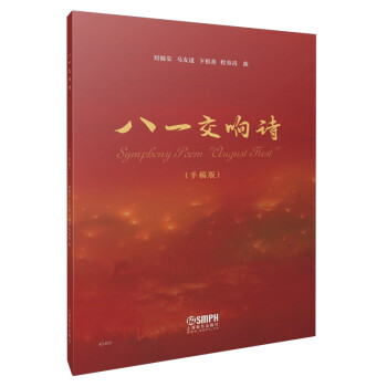 八一交響詩 八一交響詩