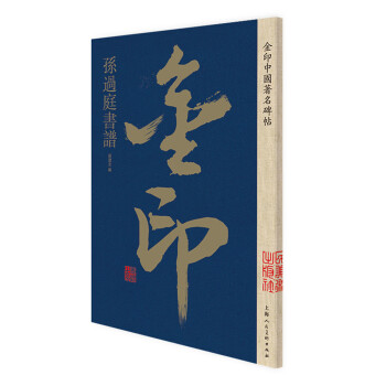 孫過庭書譜 孫過庭書譜