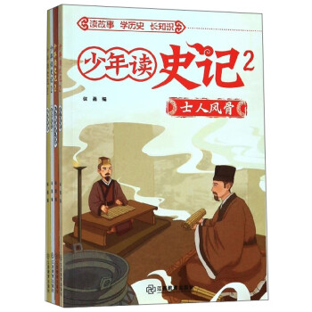 少年讀史記 少年讀史記