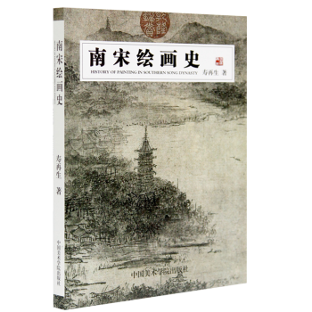 南宋繪畫(huà)史 南宋繪畫(huà)史