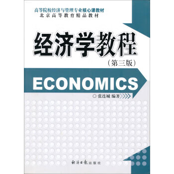 經濟學教程 經濟學教程