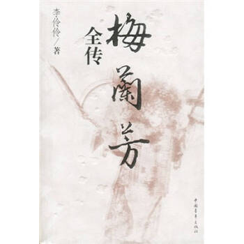 梅蘭芳全傳 梅蘭芳全傳