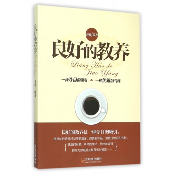 良好的教養 良好的教養