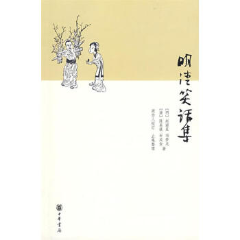 明清笑話集 明清笑話集