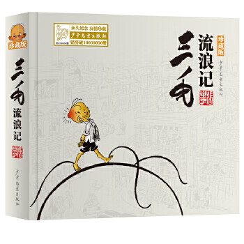 三毛流浪記 三毛流浪記