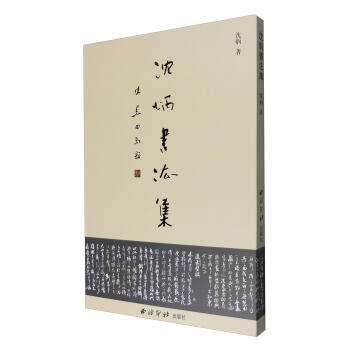 沈炳書法集 沈炳書法集