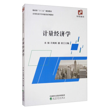 計(jì)量經(jīng)濟(jì)學(xué) 計(jì)量經(jīng)濟(jì)學(xué)