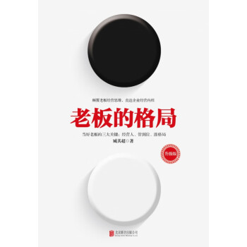 老板的格局 老板的格局