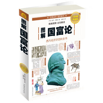 圖解國富論 圖解國富論