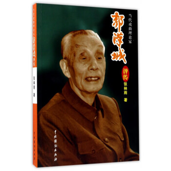 郭漢城評傳 郭漢城評傳