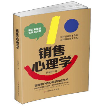 銷售心理學 銷售心理學