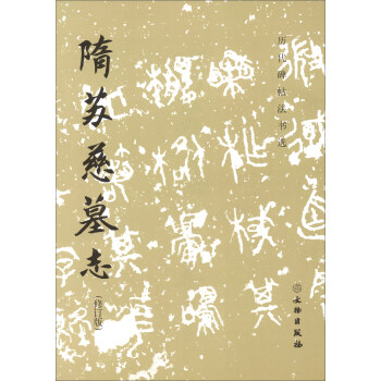 隋蘇慈墓志 隋蘇慈墓志