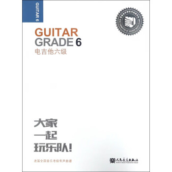 電吉他六級 電吉他六級
