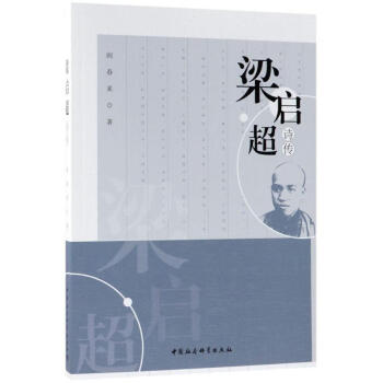 梁啟超詩傳 梁啟超詩傳