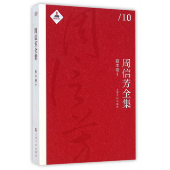 周信芳全集 周信芳全集