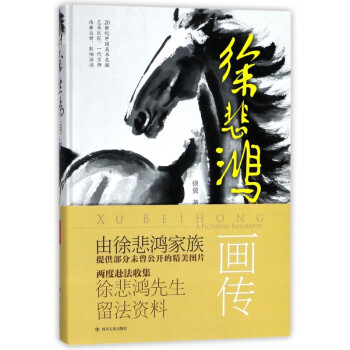 徐悲鴻畫傳 徐悲鴻畫傳