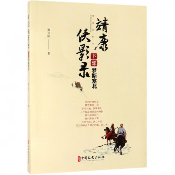 靖康俠影錄 靖康俠影錄