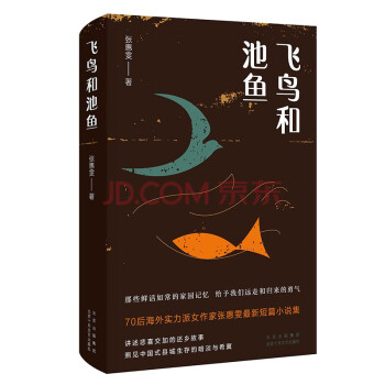 飛鳥和池魚 飛鳥和池魚