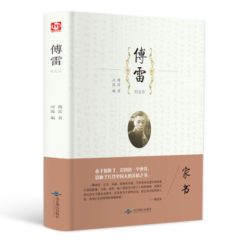 傅雷精選集 傅雷精選集
