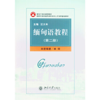 緬甸語(yǔ)教程 緬甸語(yǔ)教程