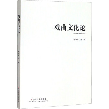 戲曲文化論 戲曲文化論