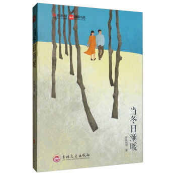 當冬日漸暖 當冬日漸暖