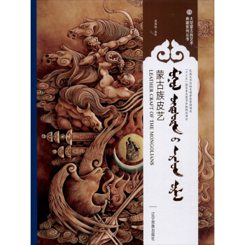 蒙古族皮藝 蒙古族皮藝