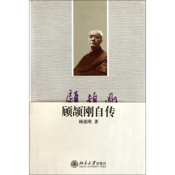 顧頡剛自傳 顧頡剛自傳