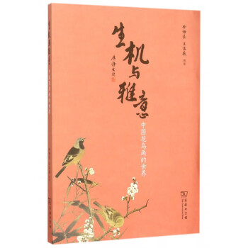生機(jī)與雅意 生機(jī)與雅意