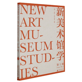 新美術館學 新美術館學